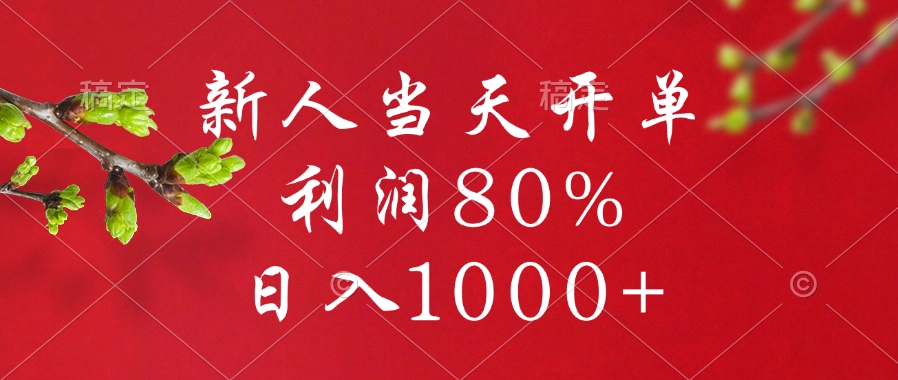 闲鱼冷门暴力赛道，新人当天开单，利润80%，日入1000+-青简副业网