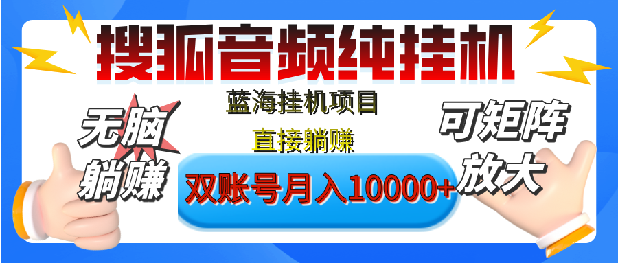 [躺赚的项目]【搜狐音频挂机】独家脚本技术，项目红利期，可矩阵可放大，稳定月入8000+,纯挂机躺赚-青简副业网