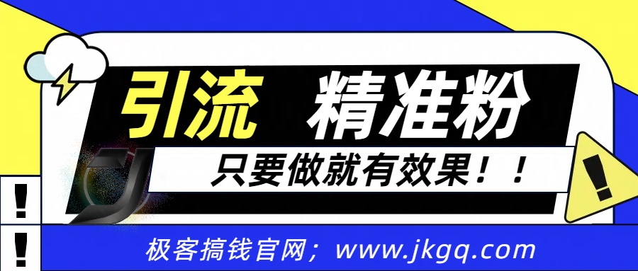 独家裂变引流，只要做就有效果，人人都能成为导师，和他们一样卖项目，流量不用愁-青简副业网