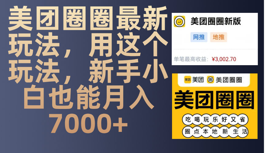 美团圈圈最新玩法，用这个玩法，新手小白也能月入7000+-青简副业网