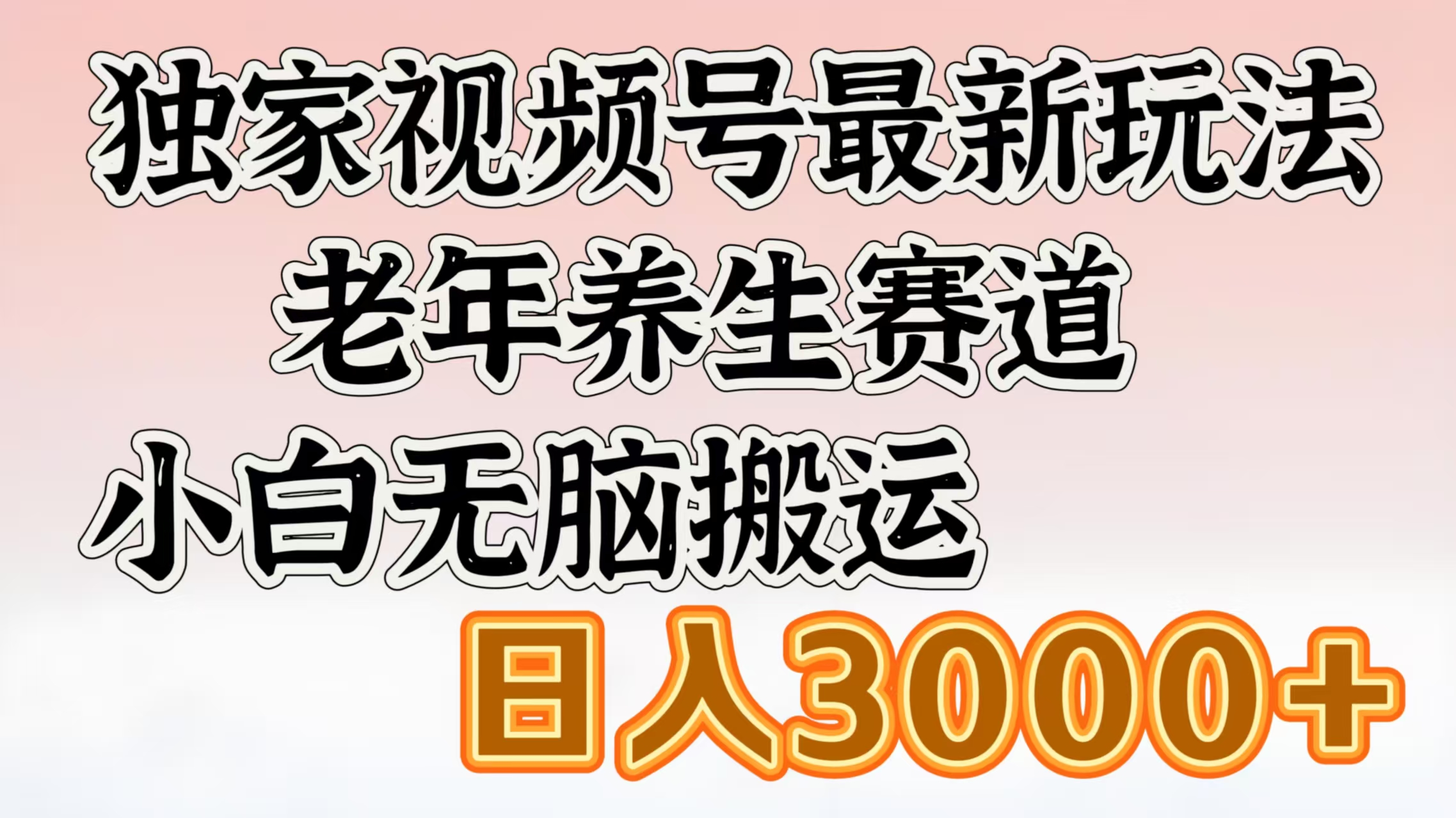独家视频号最新玩法，老年养生赛道，小白无脑搬运，日入3000+-青简副业网