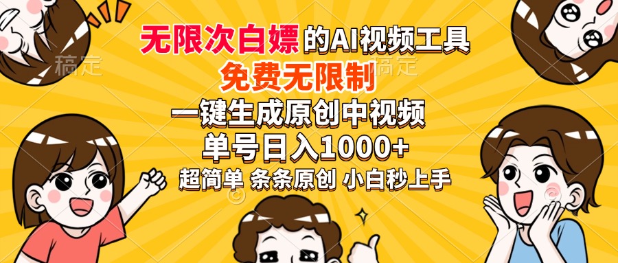 超强大的AI工具，免费无限制，一键生成原创中视频，单号日入1000+，小白秒上手-青简副业网