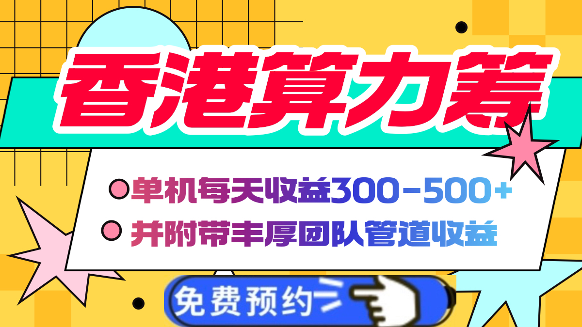 香港算力筹电脑全自动挂机，单机每天收益300-500+，并附带丰厚管道收益-青简副业网