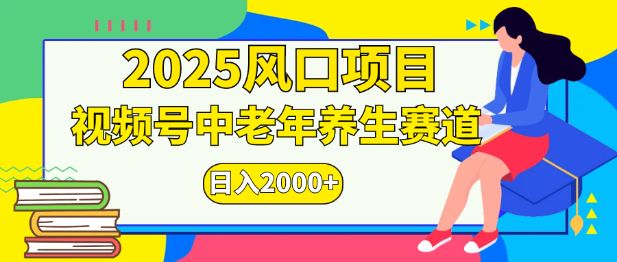 视频号2025年独家玩法，老年养生赛道，无脑搬运爆款视频，日入2000+-青简副业网