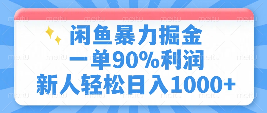 闲鱼暴力掘金，一单90%利润，新人轻松日入1000+-青简副业网