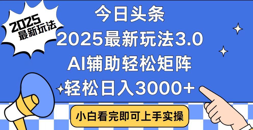 2025最新AI头条暴力掘金玩法，AI辅助轻松矩阵，当天起号，第二天见收益，轻松日入3000+（附详细教程）-青简副业网