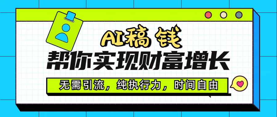 AI代写帮你实现财富增长，无需引流，纯执行力，时间自由，一天稳收200-500-青简副业网