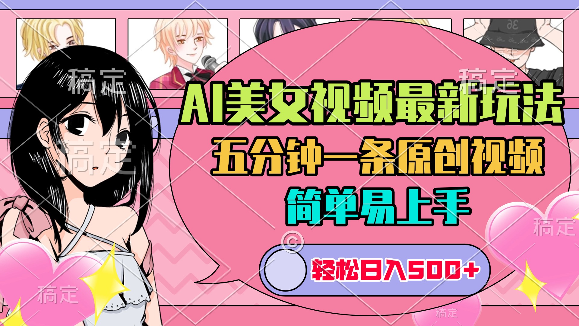 AI美女原创视频最新玩法，五分钟一条，日入500+，简单易上手-青简副业网