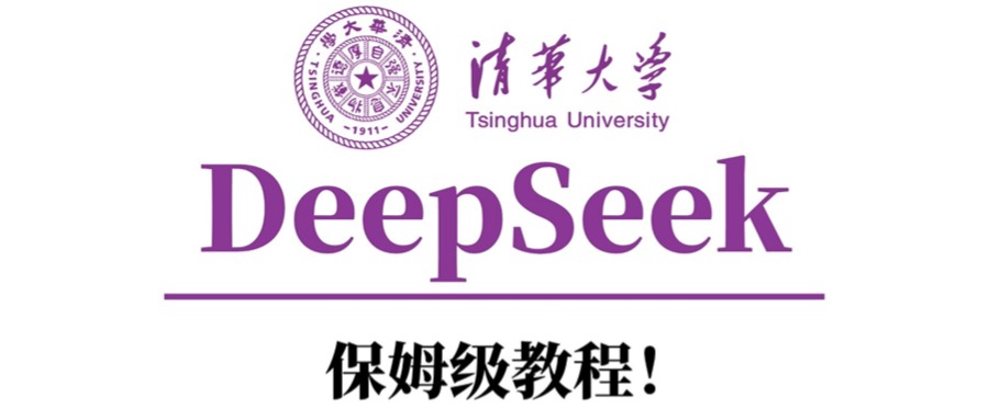 清华大学DeepSeek保姆级教程！-青简副业网