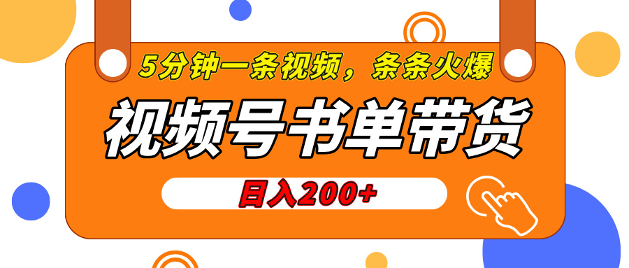 视频号橱窗带货，日入200+，条条火爆简单制作，一条视频5分钟搞定-青简副业网