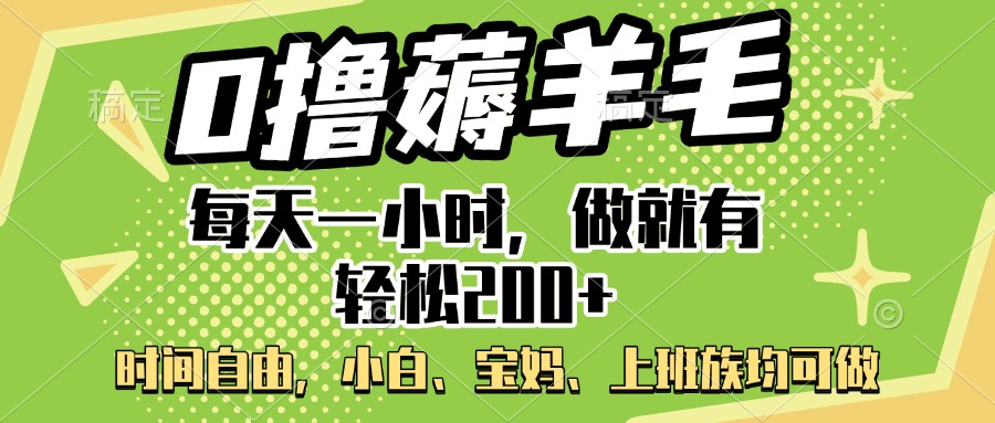 0撸薅羊毛项目，每天一小时，做就有轻松200+，宝妈、小白上班族均可做-青简副业网