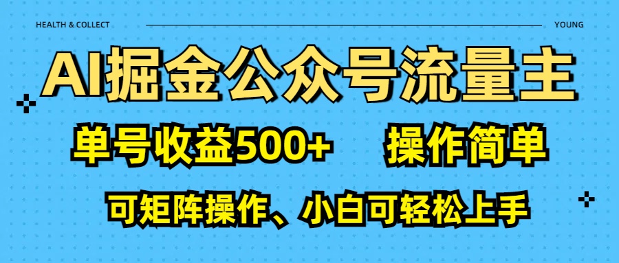 AI 掘金公众号流量主：单号收益500+-青简副业网
