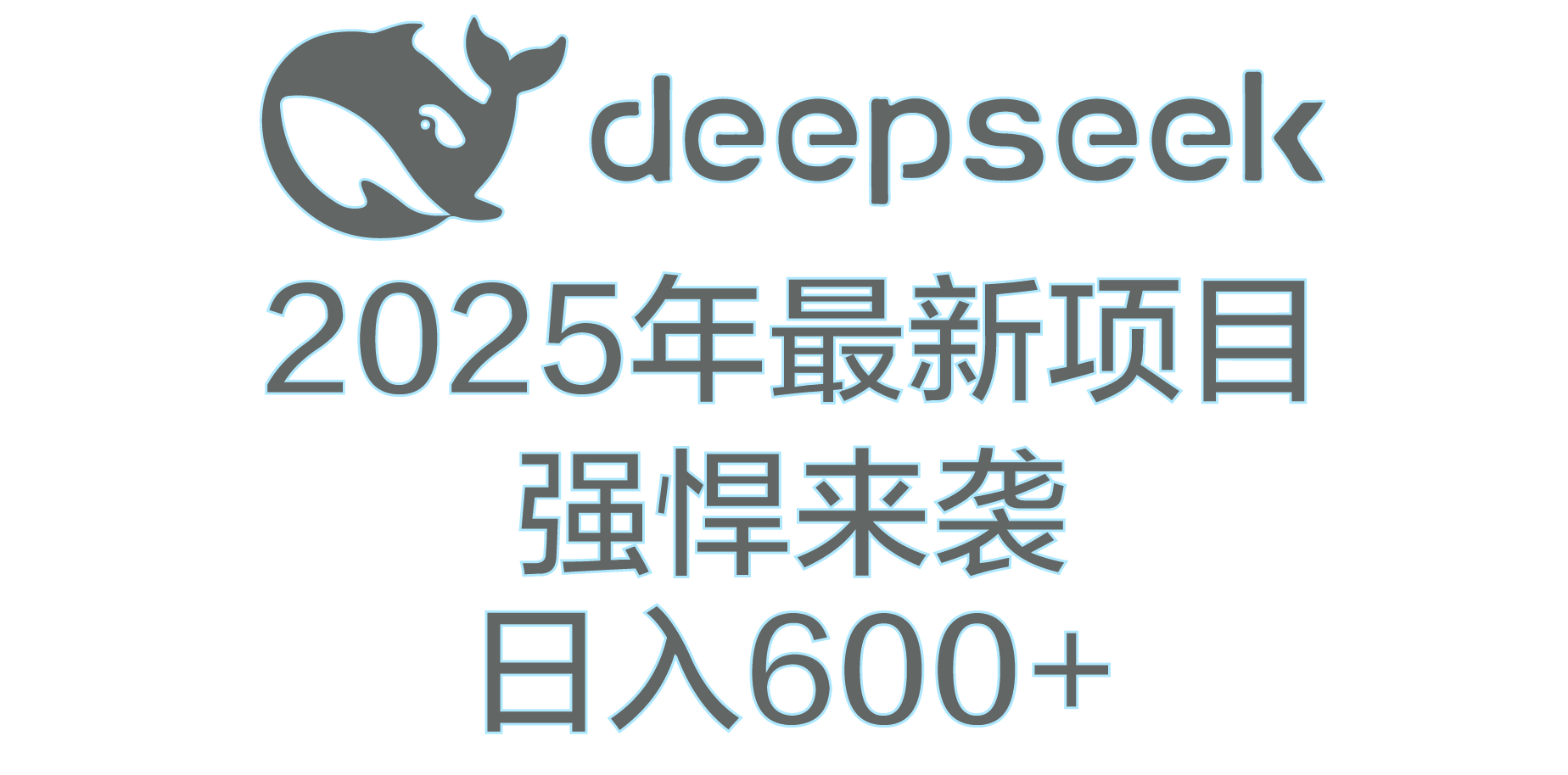 DeepSeek多领域AI创富密码-青简副业网