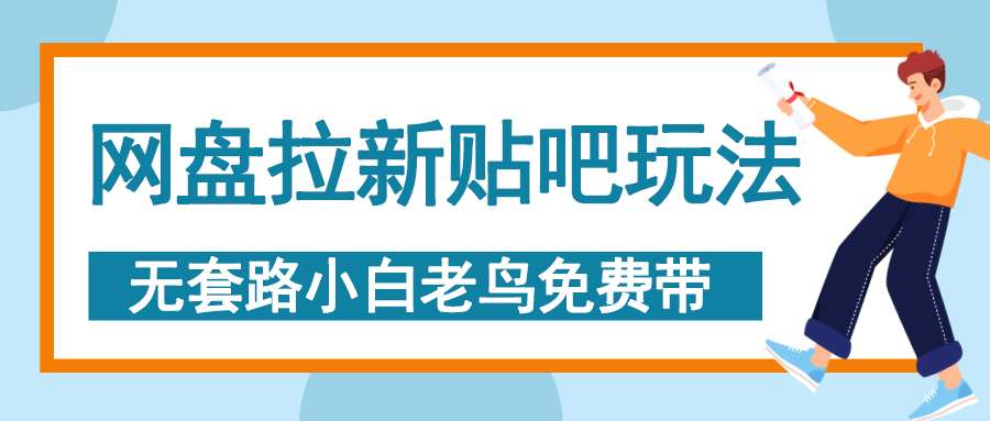 网盘拉新贴吧玩法，无脑发帖 小白轻松上手！-青简副业网