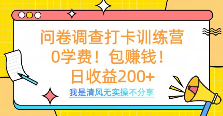 问卷调查打卡训练营，0学费，包赚钱，日收益200+-青简副业网