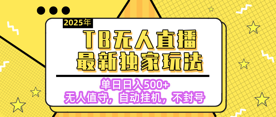 【独家】2025年TB无人直播最新玩法，单日日入500+，无人值守，自动挂机，不封号独家玩法-青简副业网