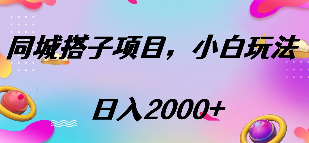 同城搭子项目，按这个方法，日入2000+-青简副业网