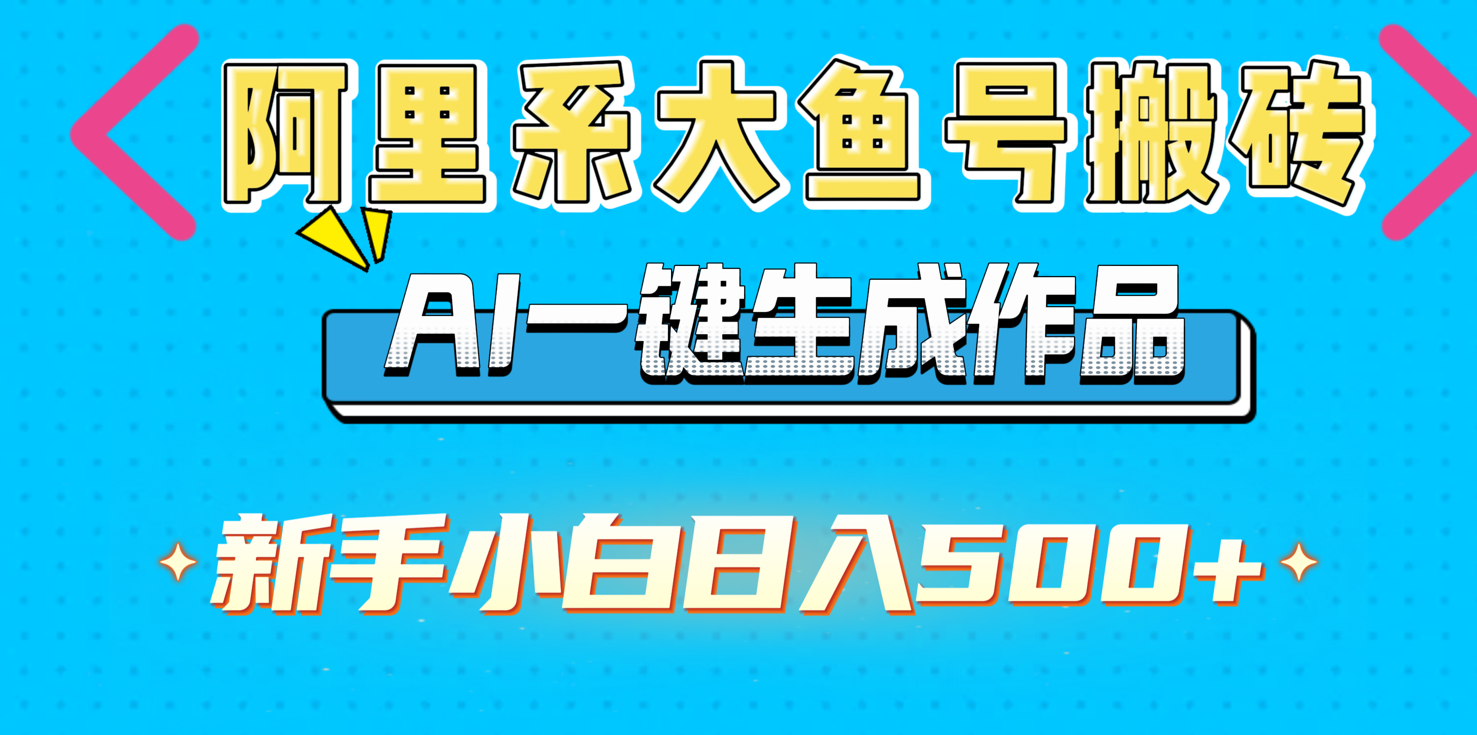 阿里系大鱼号搬砖，AI一键生成作品，新手小白日入500+-青简副业网