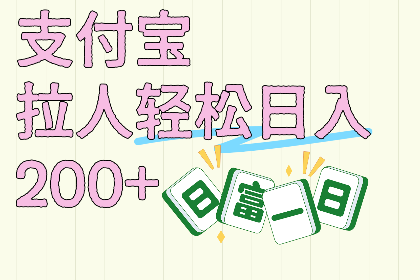 支付宝拉人轻松日入200+  拉一个40-80不等认真做一天拉十几个不成问题-青简副业网