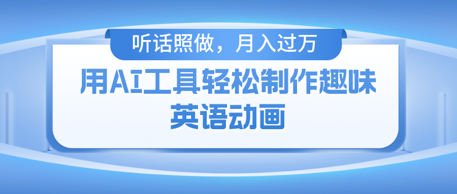 用免费AI工具制作火柴人动画，小白也能实现月入过万-青简副业网