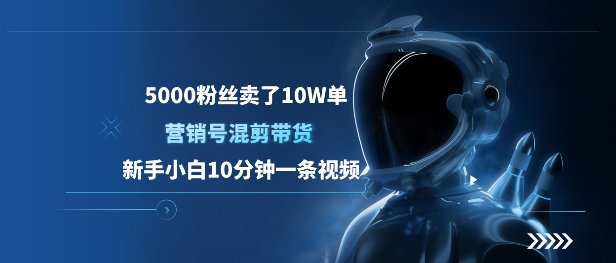 5000粉丝卖了10W单，营销号混剪带货，新手小白10分钟一条视频-青简副业网