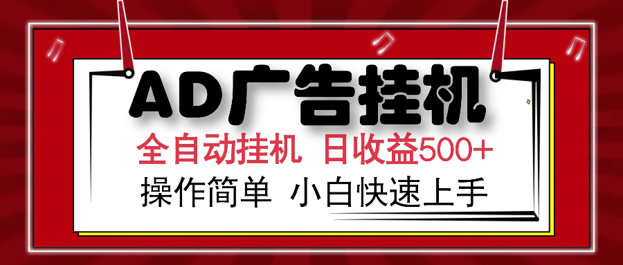 AD广告全自动挂机 单日收益500+ 可矩阵式放大 设备越多收益越大 小白轻松上手-青简副业网