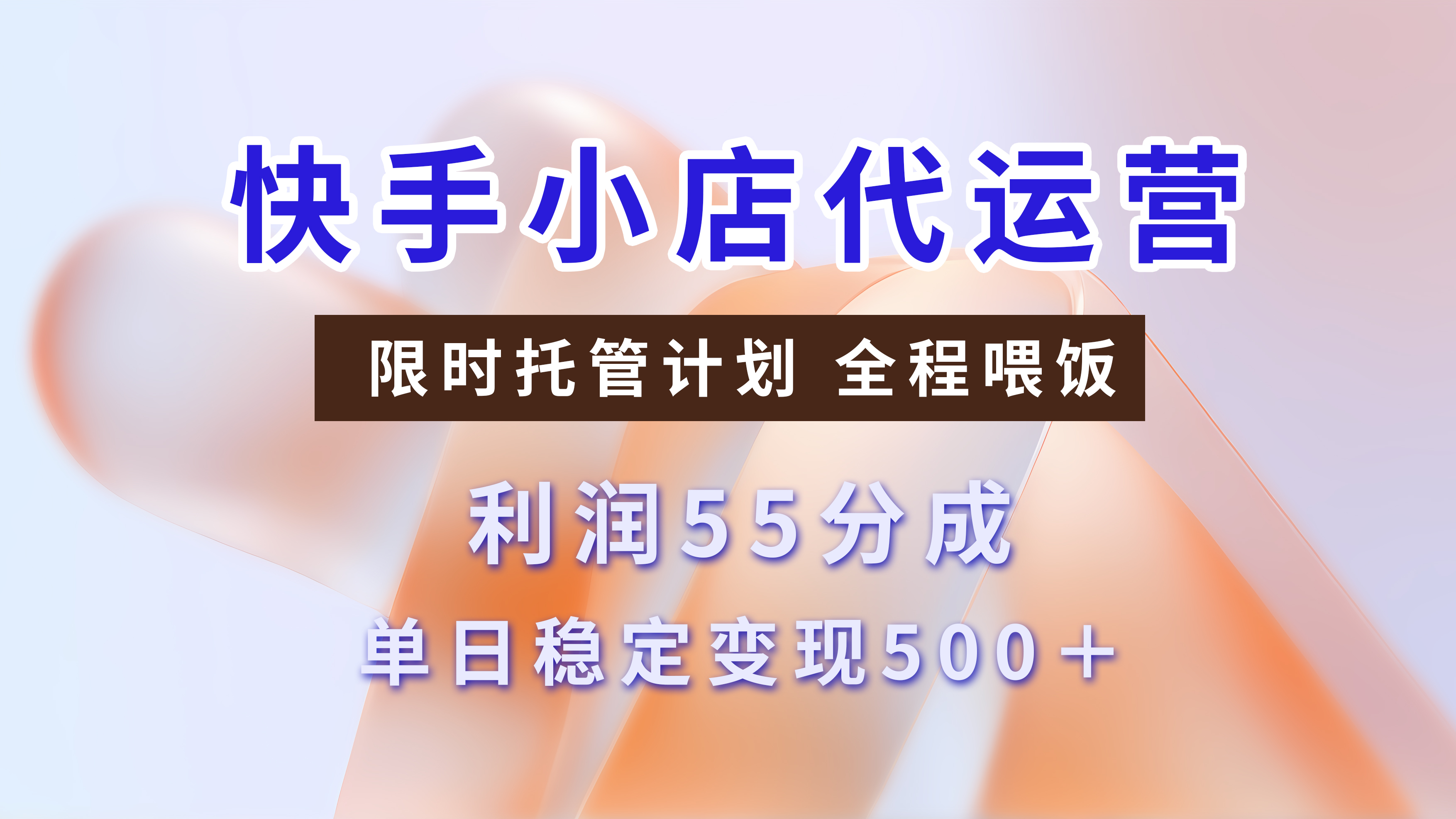 快手小店代运营，限时托管计划，收益55分，单日稳定变现500+-青简副业网