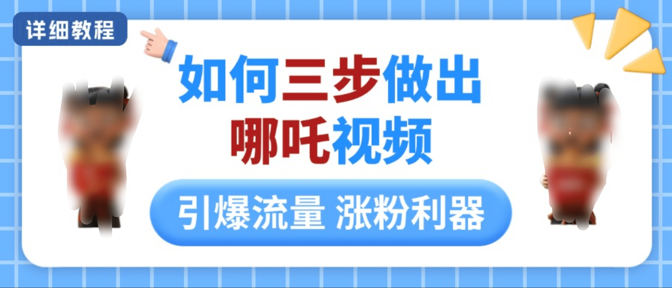 如何三步做出哪吒视频，引爆流量轻松涨粉，详细教程-青简副业网
