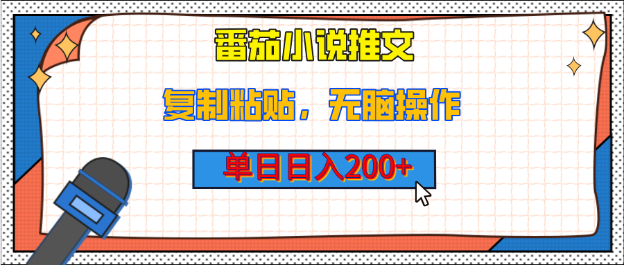 【揭秘】番茄小说推文，复制粘贴，单日日入200+，无脑操作（附详细教程）-青简副业网