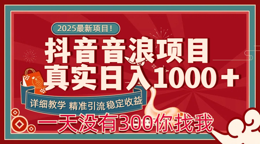 每天稳定1000＋抖音音浪项目稳定收益可当主业和副业-青简副业网