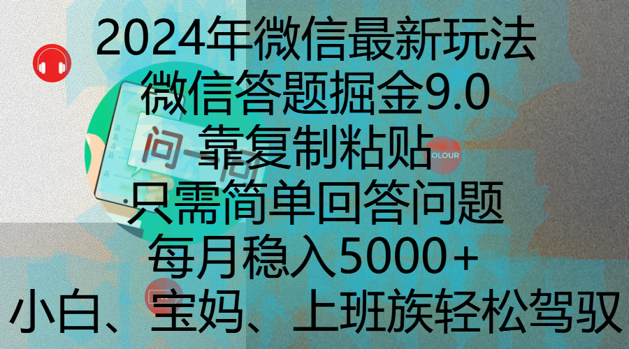 2024年微信最新玩法，微信答题掘金9.0玩法出炉，靠复制粘贴，只需简单回答问题，每月稳入5000+，刚进军自媒体小白、宝妈、上班族都可以轻松驾驭-青简副业网