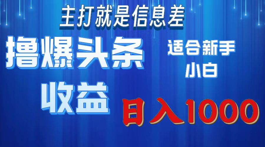 2025年最新头条玩法，解锁撸爆新姿势，适合新手小白-青简副业网