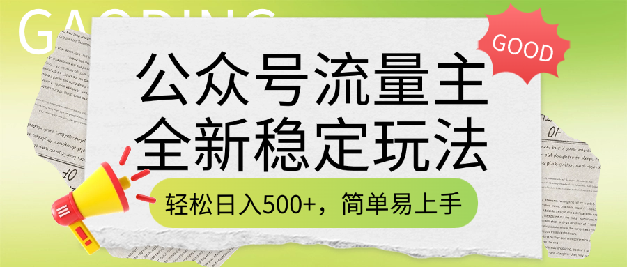 公众号流量主全新稳定玩法，轻松日入500+，简单易上手，做就有收益（附详细实操教程）-青简副业网