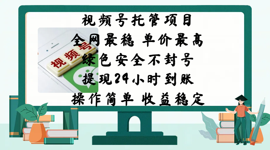视频号托管项目，全网最稳，单价最高，绿色安全不封号，提现24小时到账，微信背书大平台，操作简单，收益稳定!-青简副业网