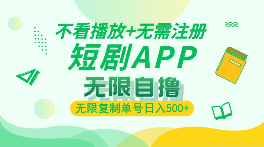最新短剧玩法，无需注册，不看播放，无限复制单号轻松日入500+-青简副业网