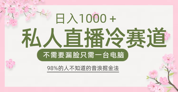 98%人不知道的抖音音浪变现法0露脸直播也能日入1000＋-青简副业网