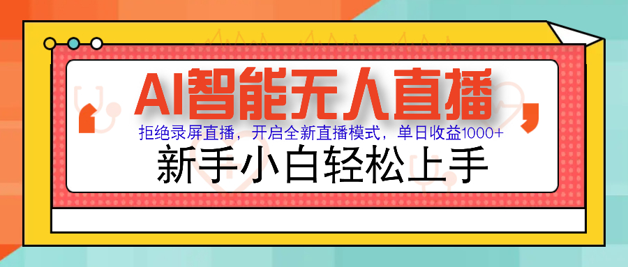 Ai智能无人直播带货 无需出镜 单日轻松变现1000+ 零违规风控 小白也能轻松上手-青简副业网