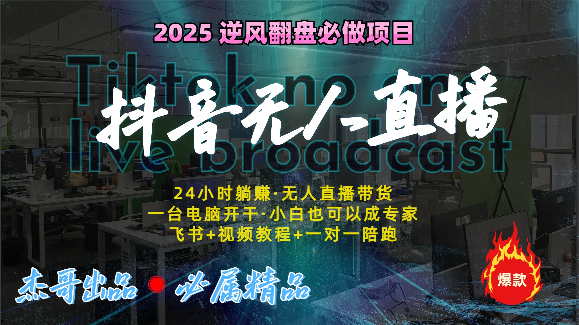 抖音无人直播新风口：轻松实现睡后收入，一人管理多设备，24小时不间断收益-青简副业网