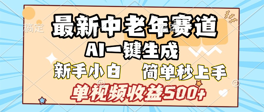 最新中老年赛道 AI一键生成 单视频收益500+ 新手下白 简单易上手-青简副业网