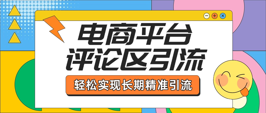 电商平台评论区引流，从基础操作到发布内容，引流技巧，轻松实现长期精准引流-青简副业网