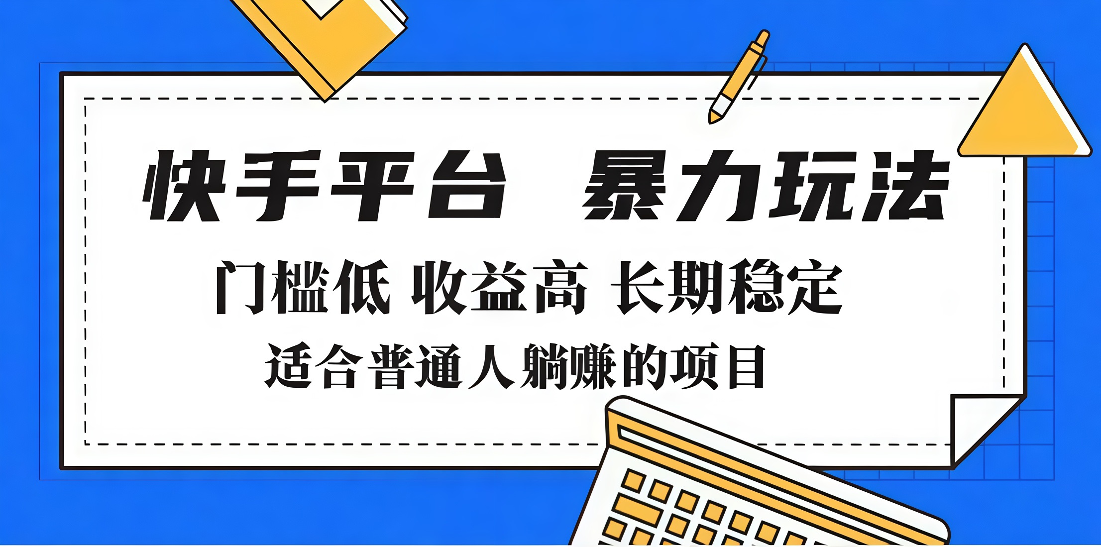 2025年暴力玩法，快手带货，门槛低，收益高，月入7000+-青简副业网