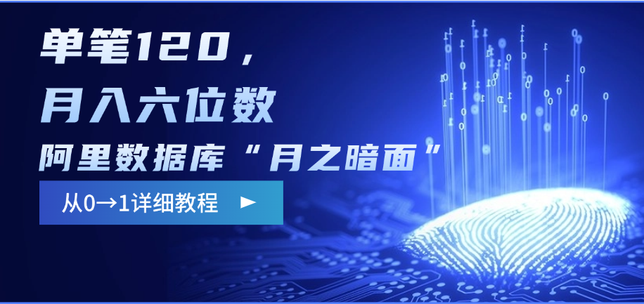 阿里数据库“月之暗面”影评撰写，边追剧边赚钱，单笔120，从0→1，月入六位数-青简副业网