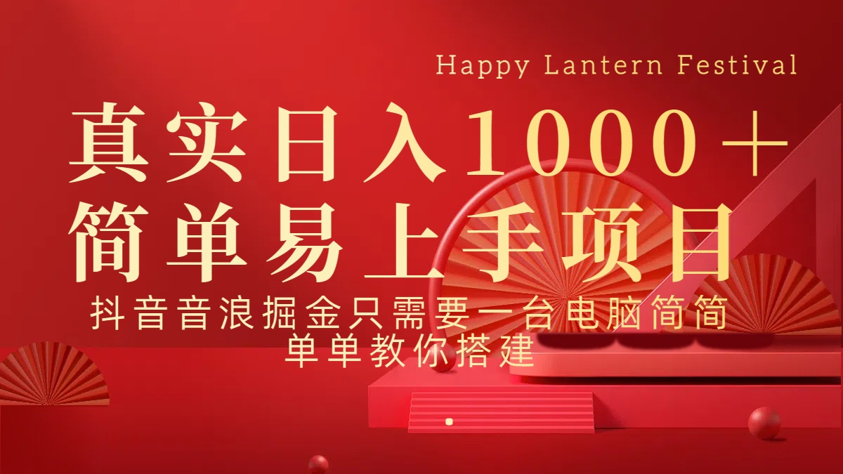 抖音，音浪，掘金，轻松日入1000＋-青简副业网
