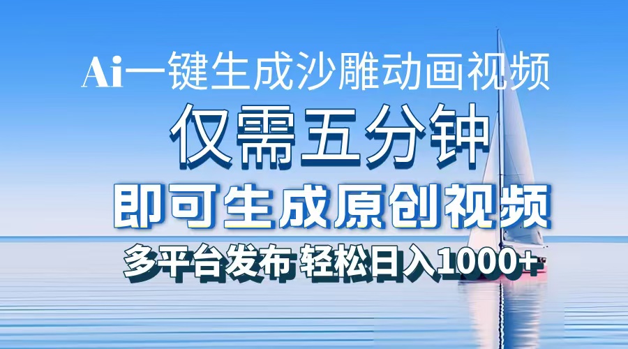AI一键生成沙雕动画，小白也能制作，每月轻松5位数-青简副业网