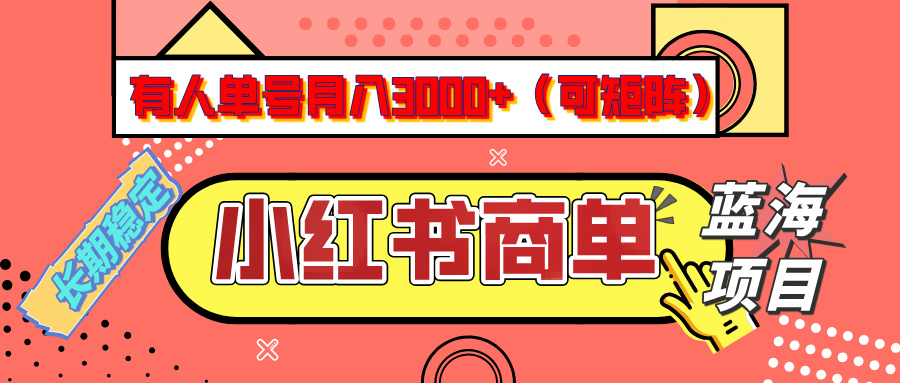 小红书商单分成计划，有人单号月入3000+，每天5分钟，可矩阵放大，长期稳定的蓝海项目-青简副业网