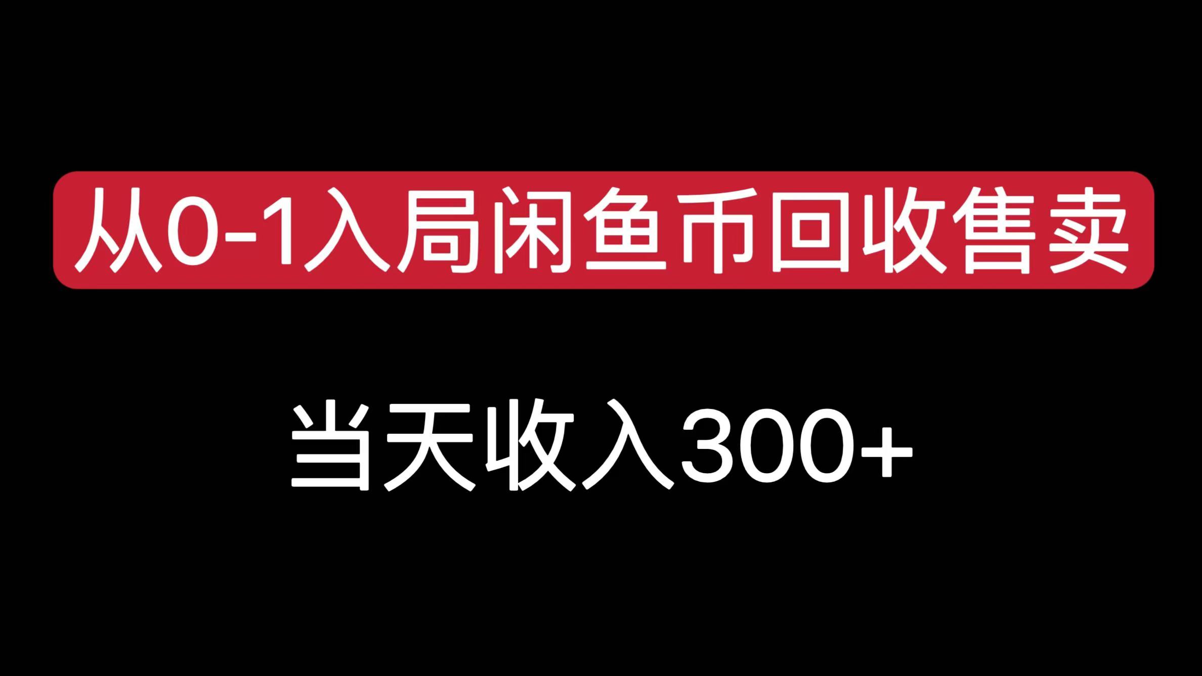 从0-1入局闲鱼币回收售卖，当天收入300+-青简副业网