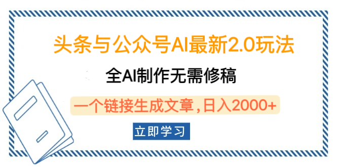 头条与公众号AI最新2.0玩法，全AI制作无需人工修稿，一个标题生成文章，日入2000+，可做矩阵（详细教程）-青简副业网