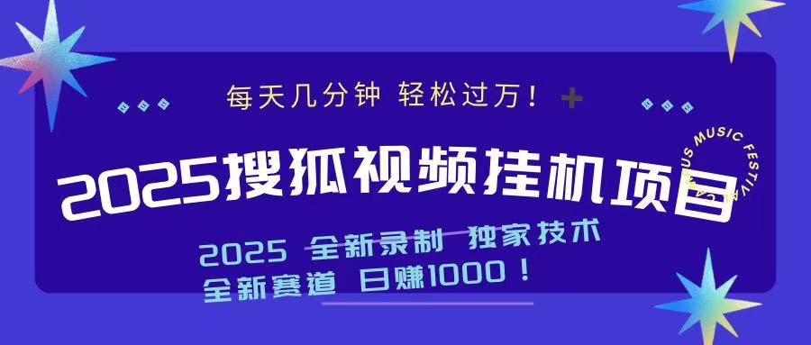 2025最新搜狐挂机项目，每天几分钟，轻松过万！-青简副业网