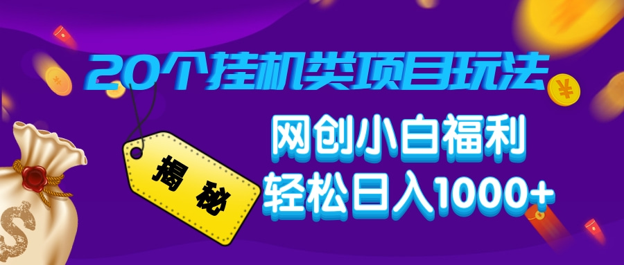揭秘20个挂机类项目玩法 网创小白福利 轻松日入1000+-青简副业网