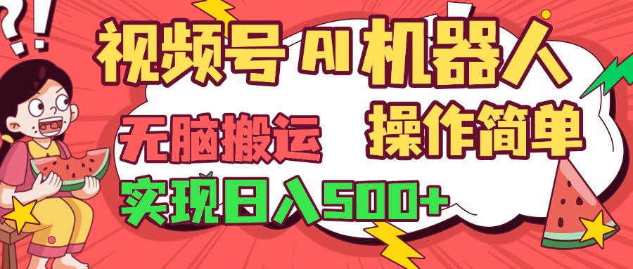 视频号AI机器人，无脑操作操作简单轻松实现日入500+-青简副业网